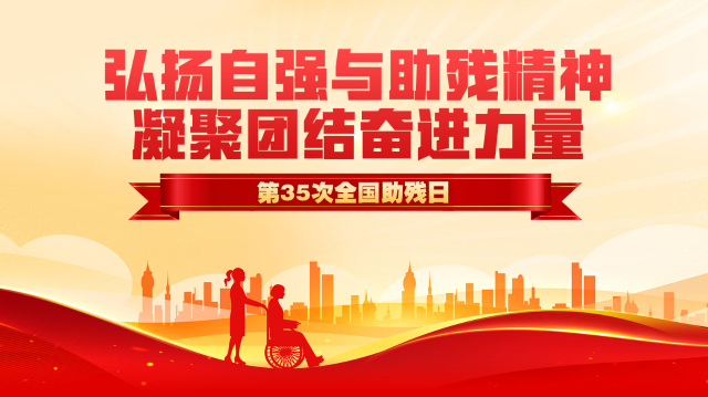 第三十五次全国助残日专题
